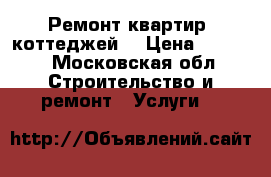 Ремонт квартир, коттеджей. › Цена ­ 5 600 - Московская обл. Строительство и ремонт » Услуги   